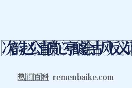 次韵赵公直赏心亭醵会古风反义词是什么意思的图片